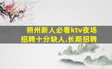 商丘夜场招聘